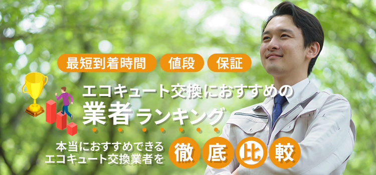 エコキュート交換業者比較