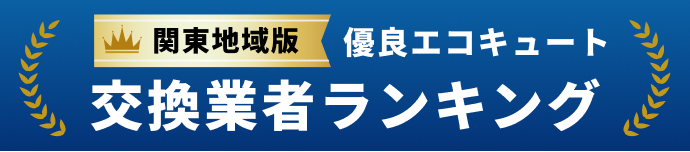 優良エコキュート交換業者ランキング