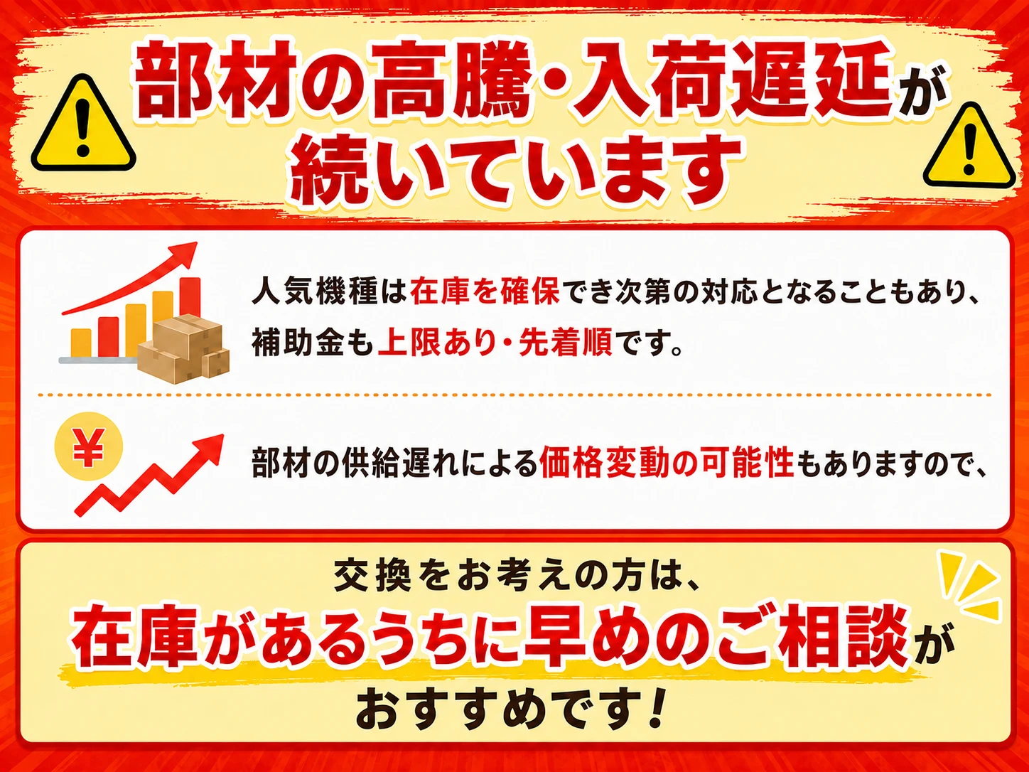 部材の高騰・入荷遅延が続いています